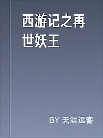 西游记之再世妖王