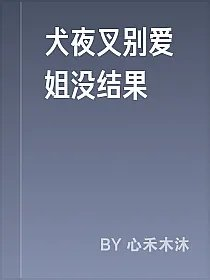 犬夜叉别爱姐没结果
