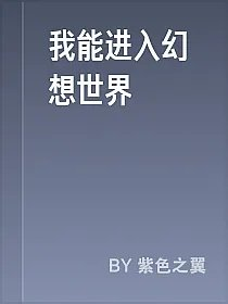 我能进入幻想世界