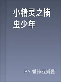 小精灵之捕虫少年