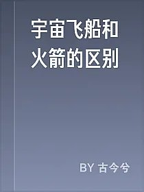 宇宙飞船和火箭的区别