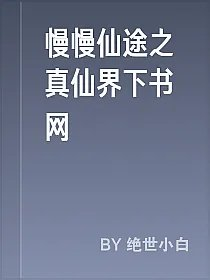 慢慢仙途之真仙界下书网
