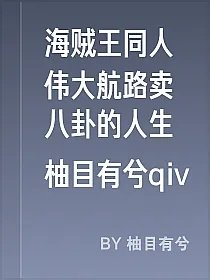 海贼王同人伟大航路卖八卦的人生柚目有兮qiv
