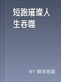 短跑璀璨人生吞噬
