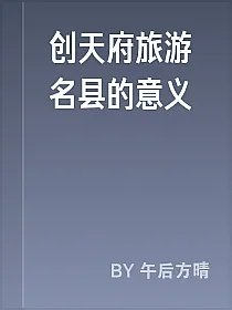 创天府旅游名县的意义