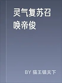 灵气复苏召唤帝俊