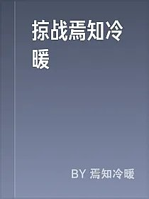 掠战焉知冷暖
