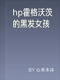 hp霍格沃茨的黑发女孩
