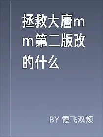 拯救大唐mm第二版改的什么