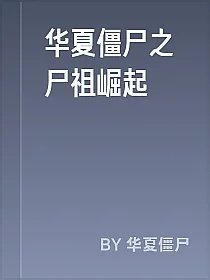 华夏僵尸之尸祖崛起