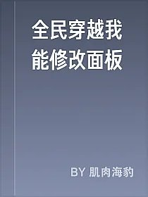 全民穿越我能修改面板
