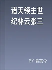 诸天领主世纪林云张三