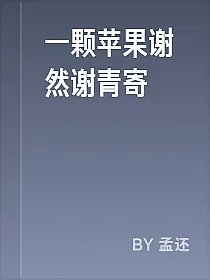 一颗苹果谢然谢青寄