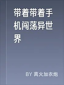 带着带着手机闯荡异世界