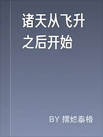 诸天从飞升之后开始