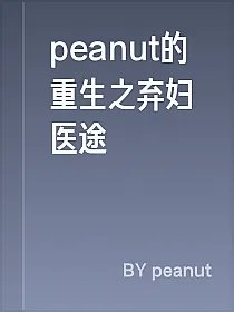 peanut的重生之弃妇医途