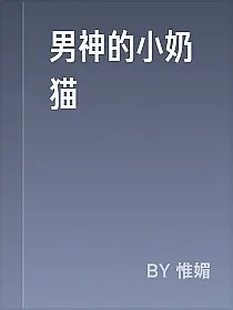 男神的小奶猫