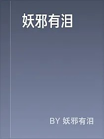 妖邪有泪