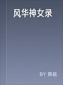 风华神女录