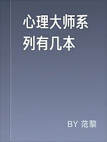 心理大师系列有几本