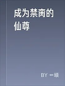 成为禁脔的仙尊