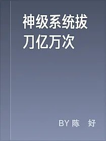 神级系统拔刀亿万次