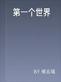第一个世界