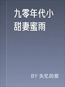 九零年代小甜妻蜜雨