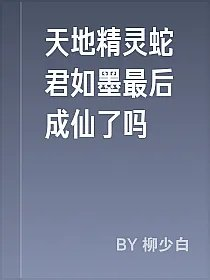 天地精灵蛇君如墨最后成仙了吗