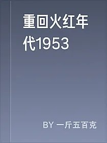 重回火红年代1953