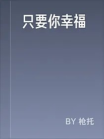 只要你幸福
