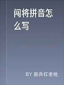 闯将拼音怎么写