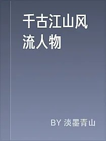 千古江山风流人物