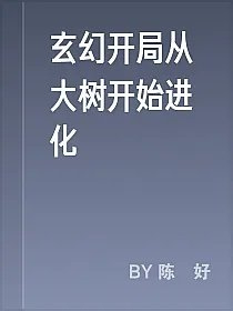 玄幻开局从大树开始进化