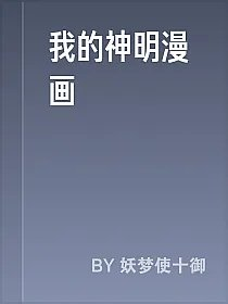 我的神明漫画