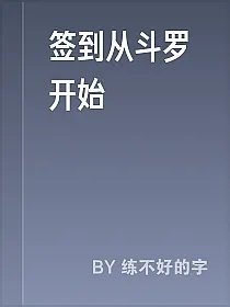 签到从斗罗开始