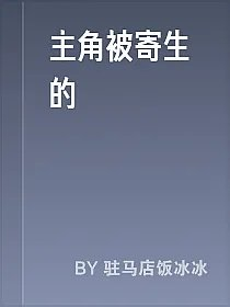 主角被寄生的