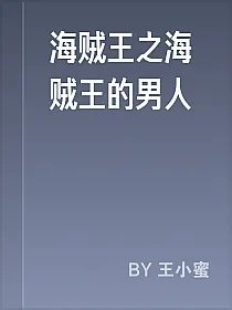 海贼王之海贼王的男人