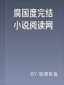 腐国度完结小说阅读网