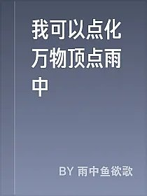 我可以点化万物顶点雨中