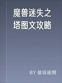 魔兽迷失之塔图文攻略