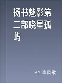 扬书魅影第二部晓星孤屿
