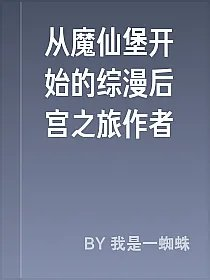 从魔仙堡开始的综漫后宫之旅作者