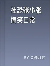 社恐张小张搞笑日常
