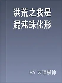 洪荒之我是混沌珠化形