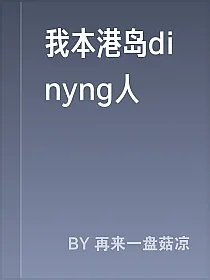 我本港岛dinyng人