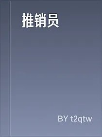 推销员