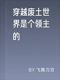 穿越废土世界是个领主的