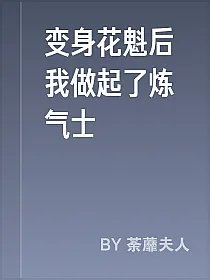 变身花魁后我做起了炼气士