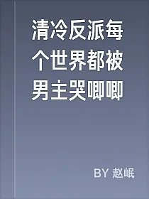 清冷反派每个世界都被男主哭唧唧